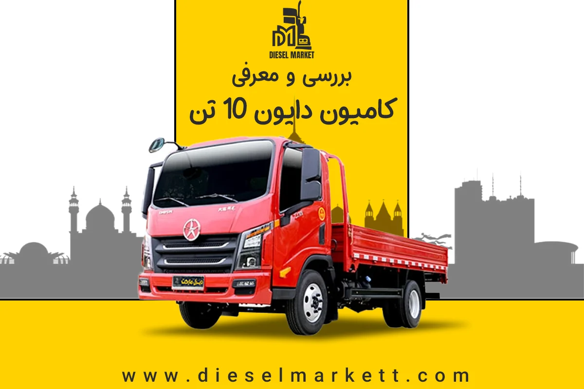 دایون 10 تن