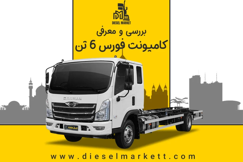 کامیونت فورس 6 تن