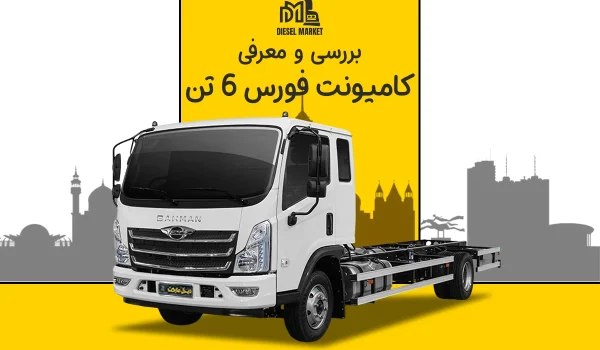 کامیونت فورس 6 تن