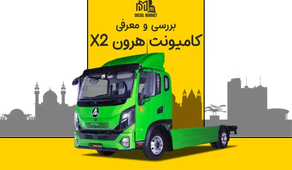 کامیونت هرون X2