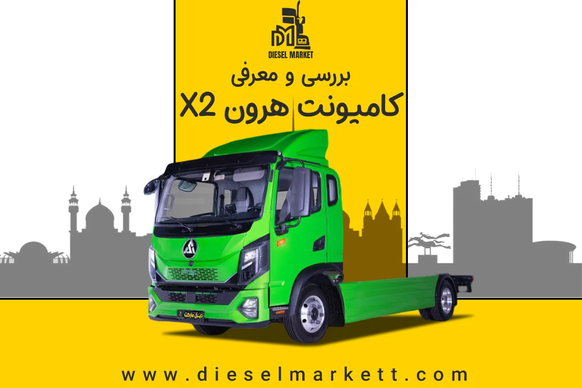 کامیونت هرون X2