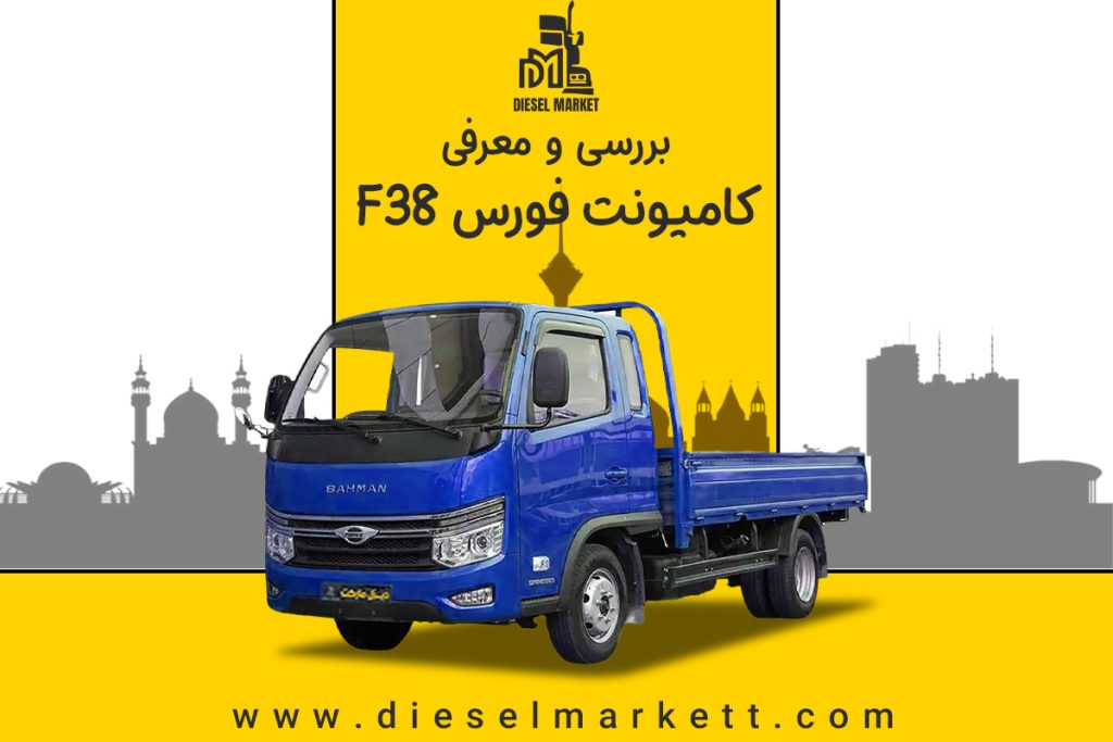 کامیونت فورس F38