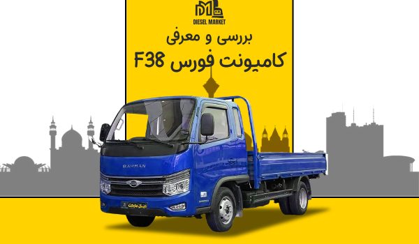 کامیونت فورس F38