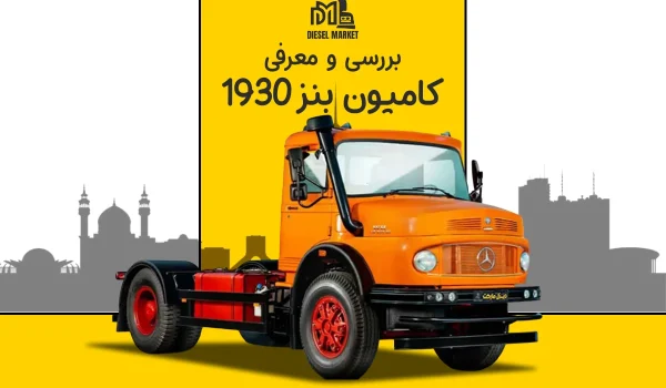 کامیون بنز 1930