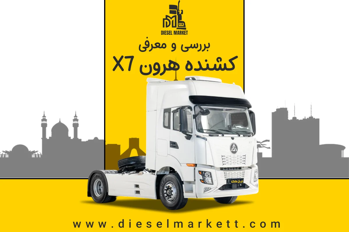 کشنده هرون X7