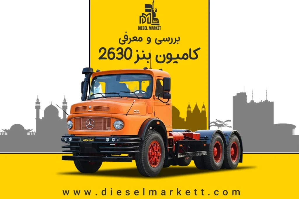 بنز 2630