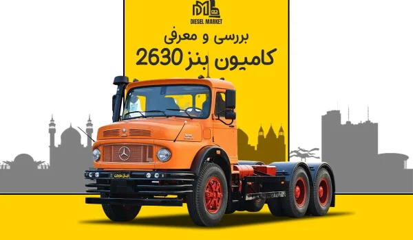 بنز 2630
