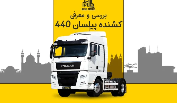 پیلسان 440
