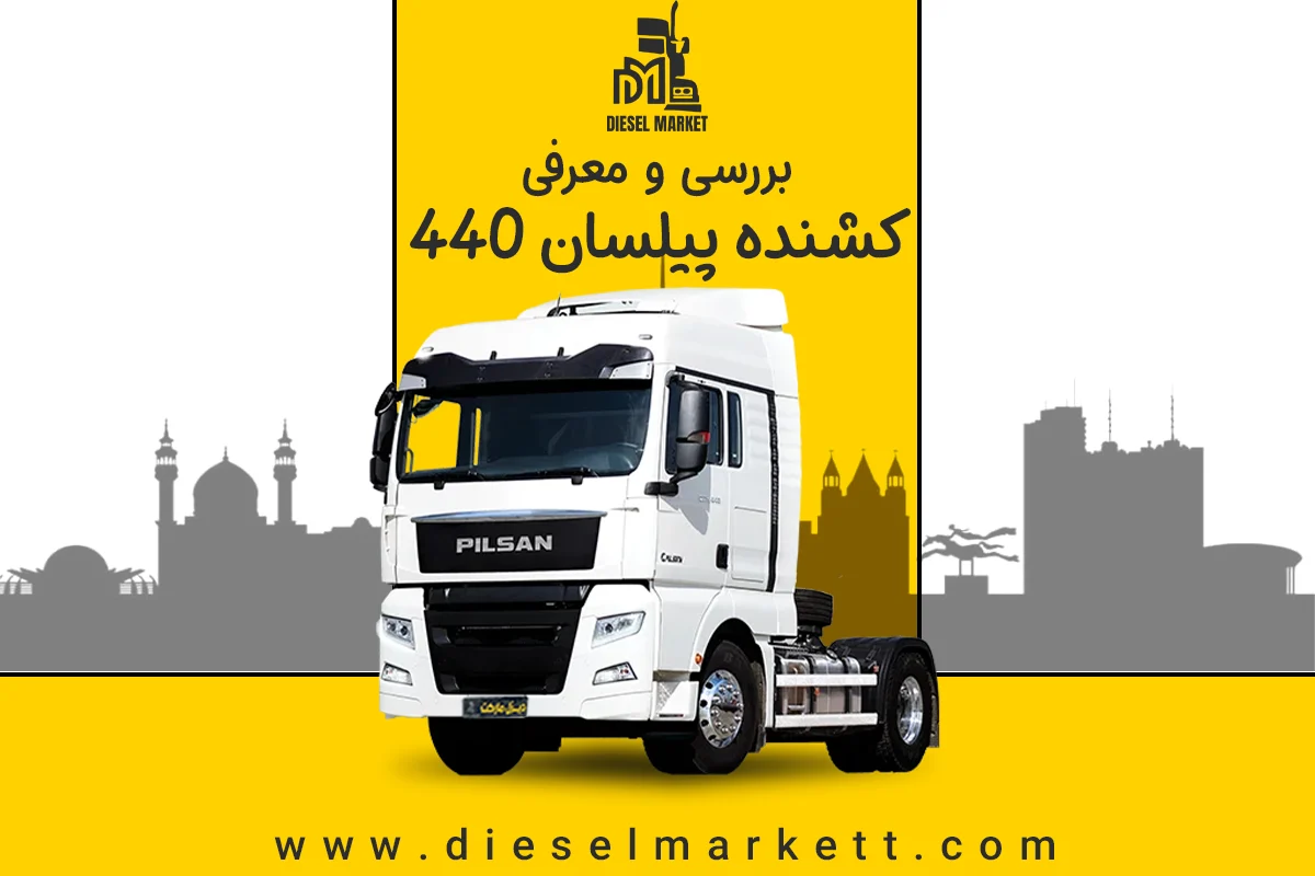 پیلسان 440