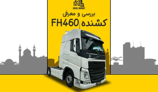 ولوو Fh460