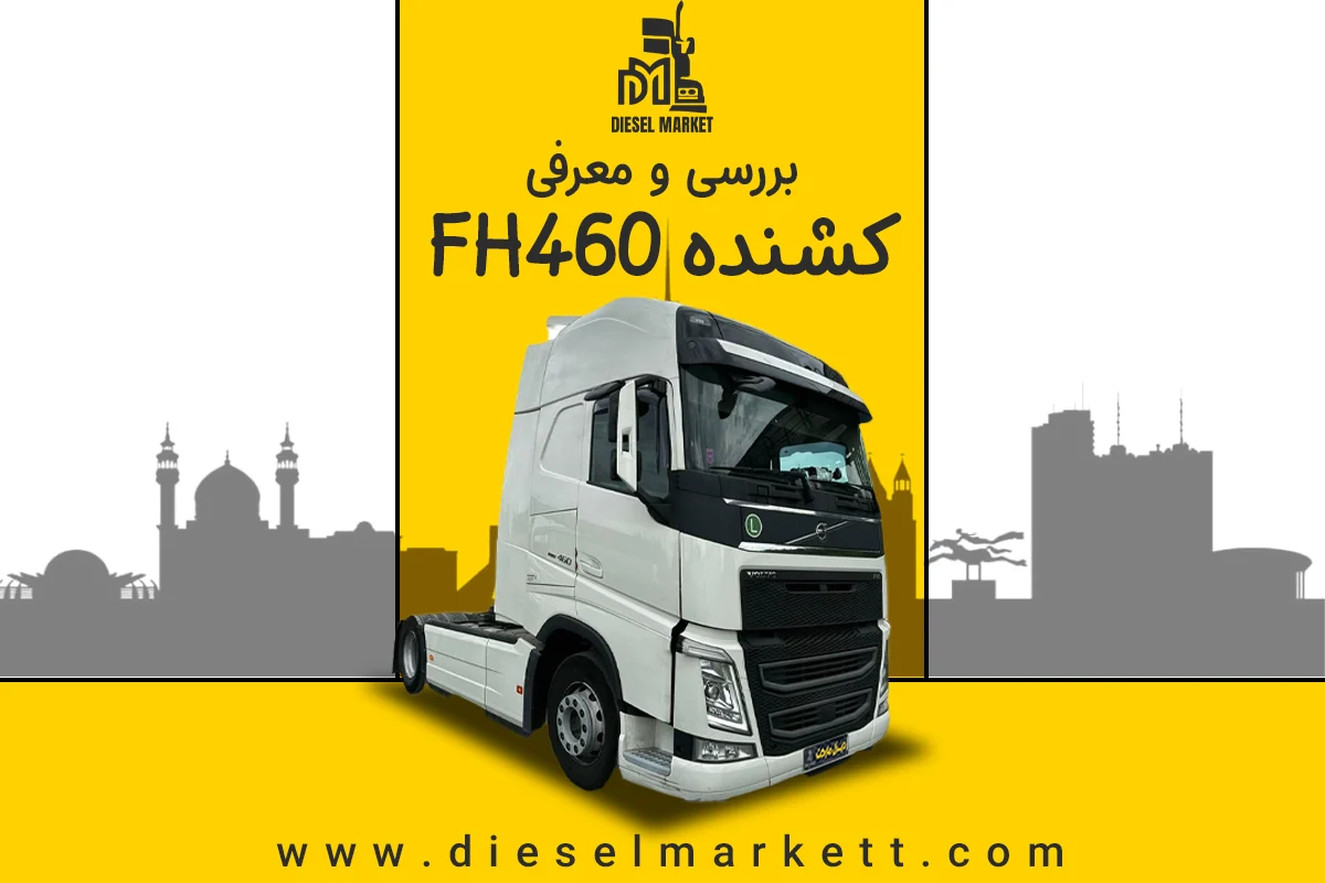 ولوو Fh460