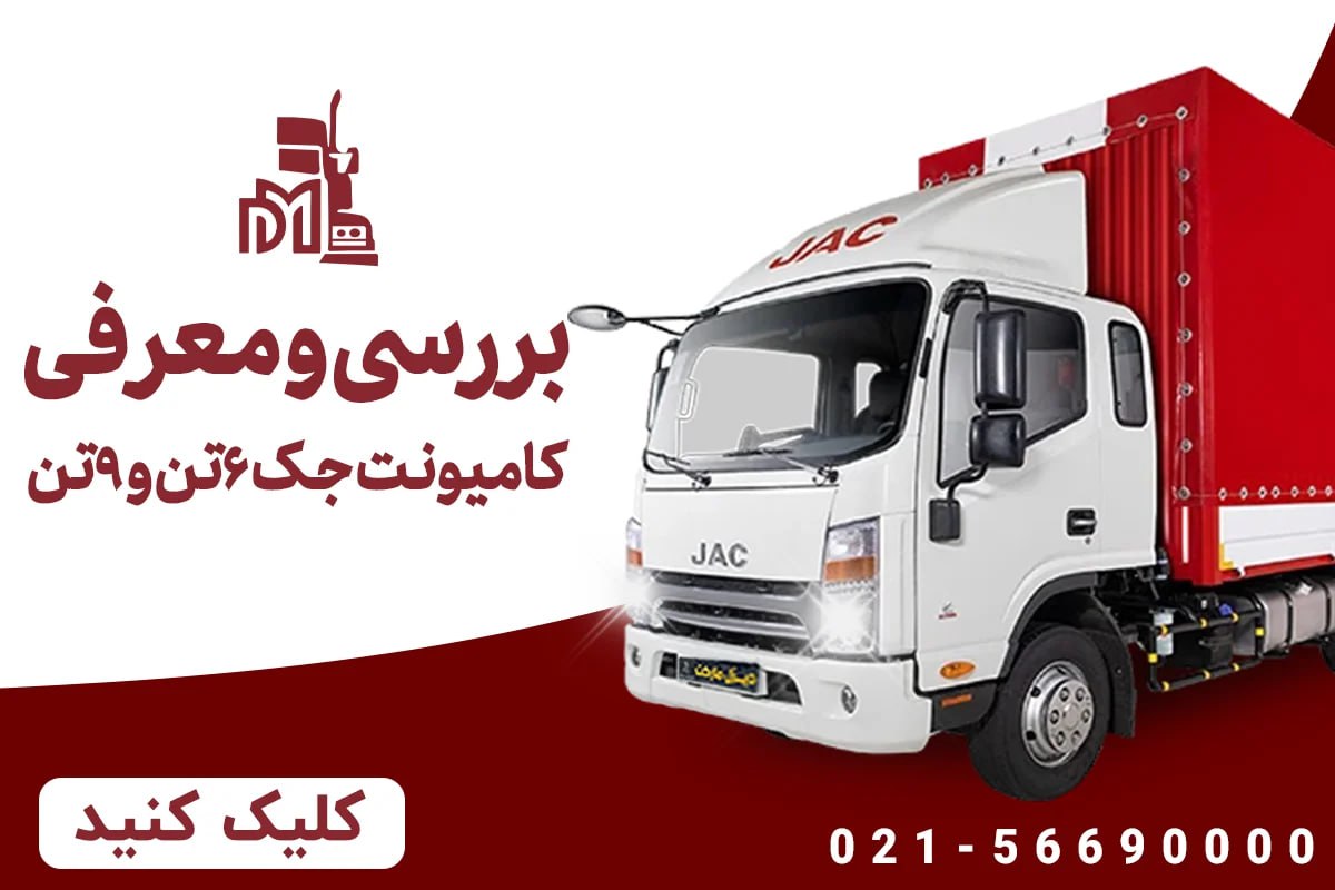 خرید اقساطی کامیونت جک