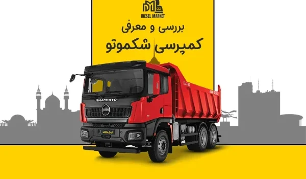 شکموتو کمپرسی