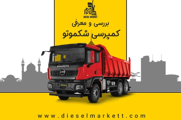 شکموتو کمپرسی