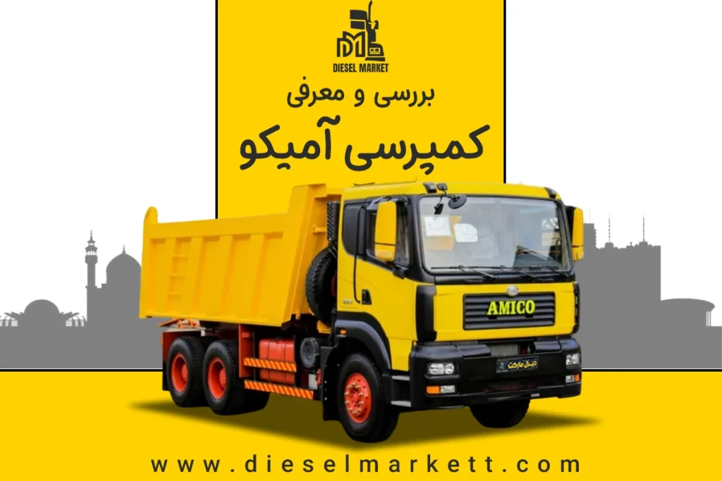 امیکو کمپرسی