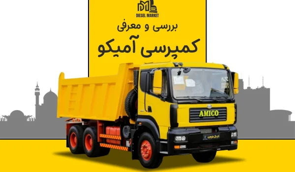 امیکو کمپرسی