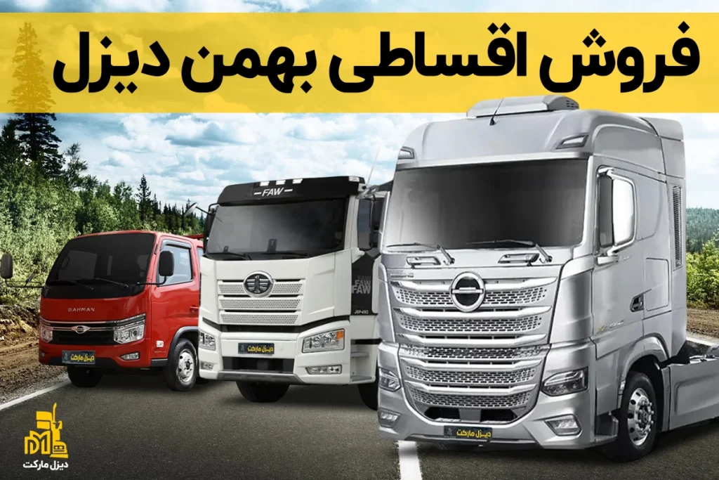 فروش اقساطی بهمن دیزل