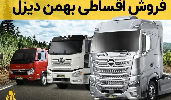 فروش اقساطی بهمن دیزل