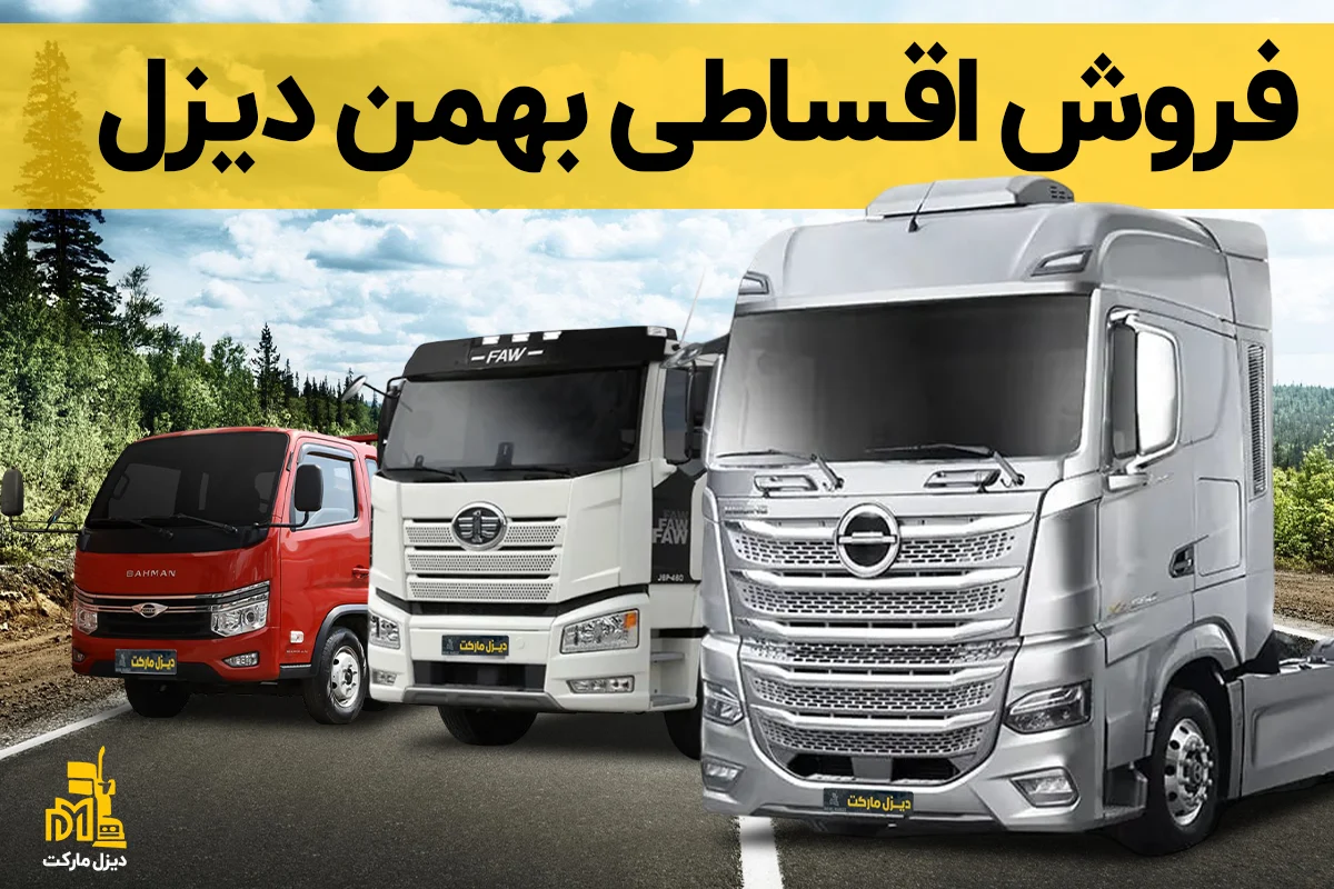 فروش اقساطی بهمن دیزل