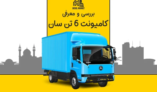 کامیونت سان