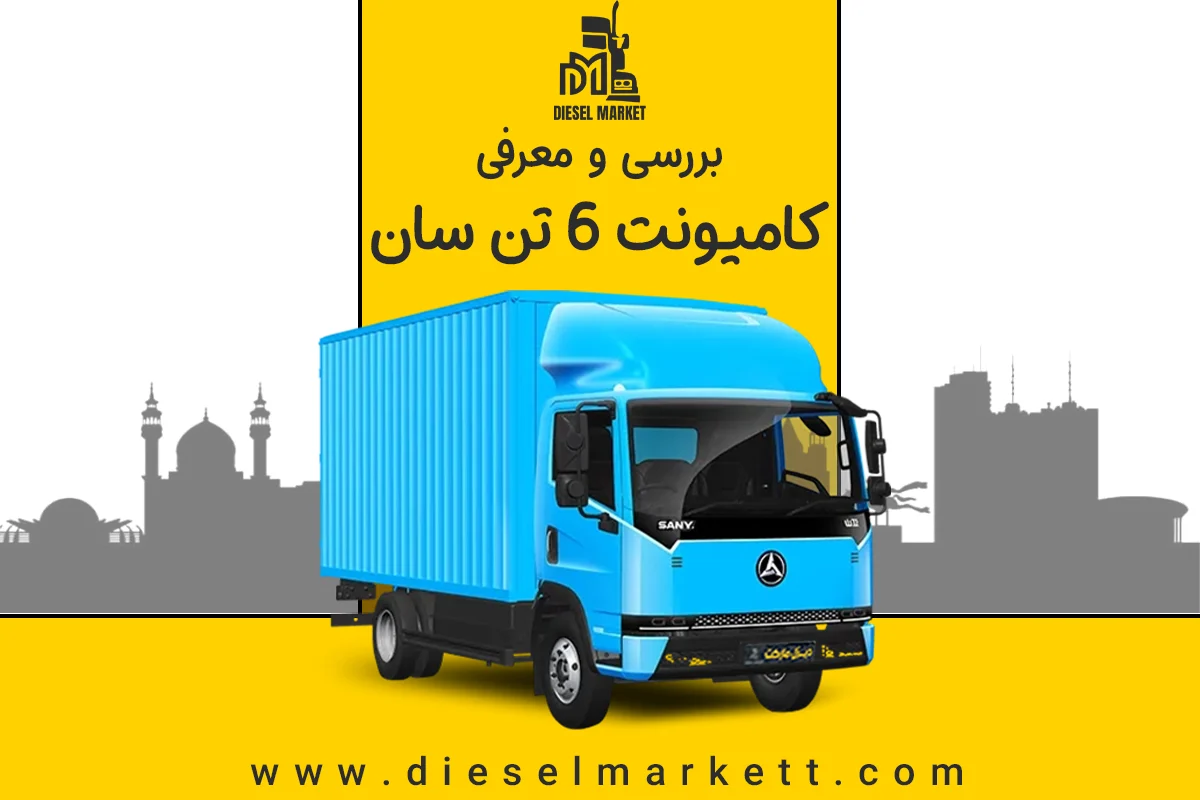 کامیونت سان