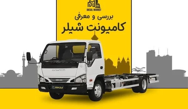 کامیونت شیلر