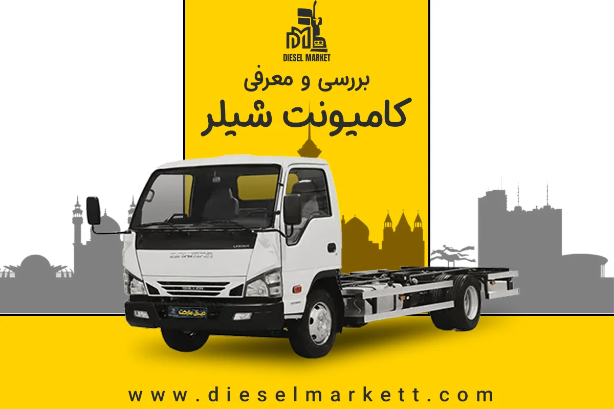 کامیونت شیلر