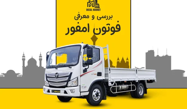 کامیونت امفور