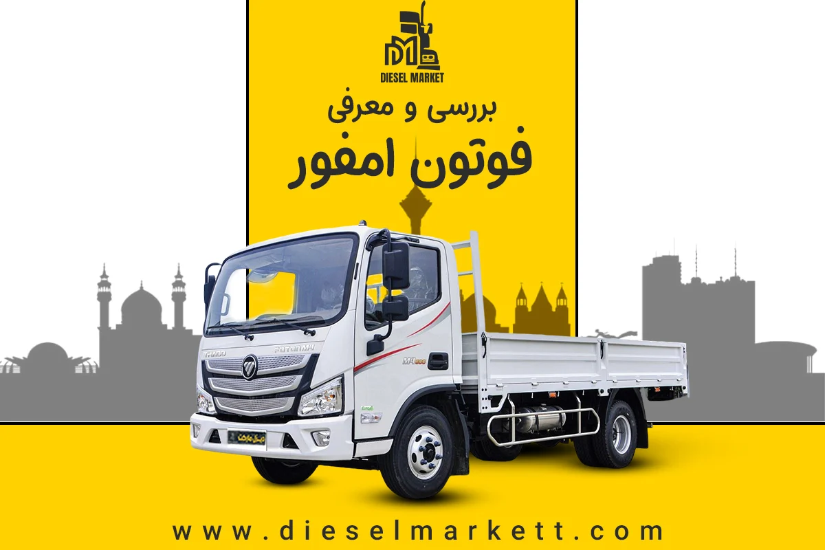 کامیونت امفور
