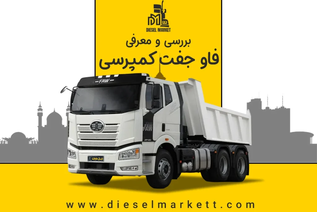 فاو 460 کمپرسی