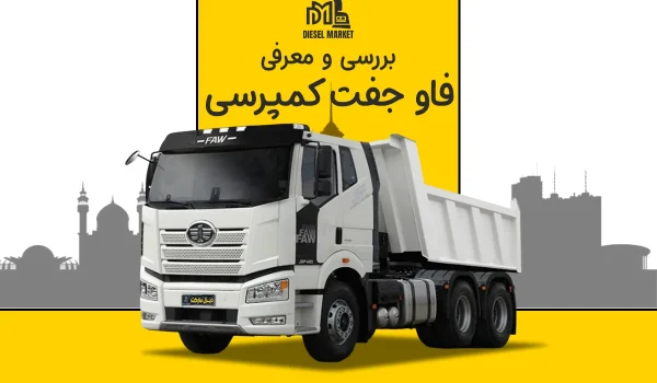 فاو 460 کمپرسی