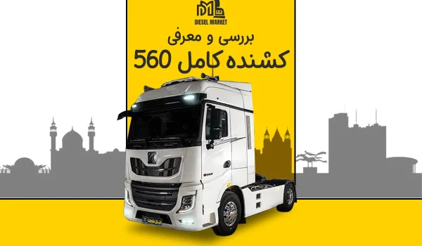 کشنده کامل 560