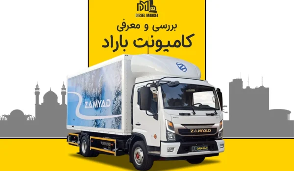 کامیونت باراد