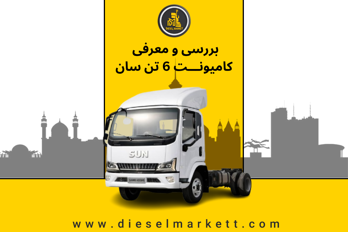 کامیونت سان