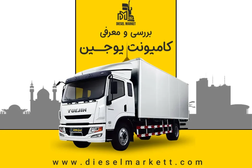 کامیونت یوجین