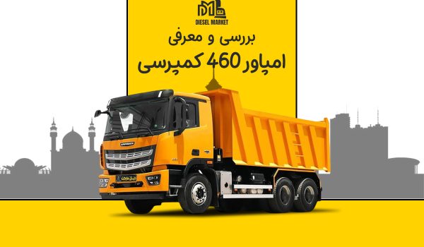 امپاور کمپرسی 460