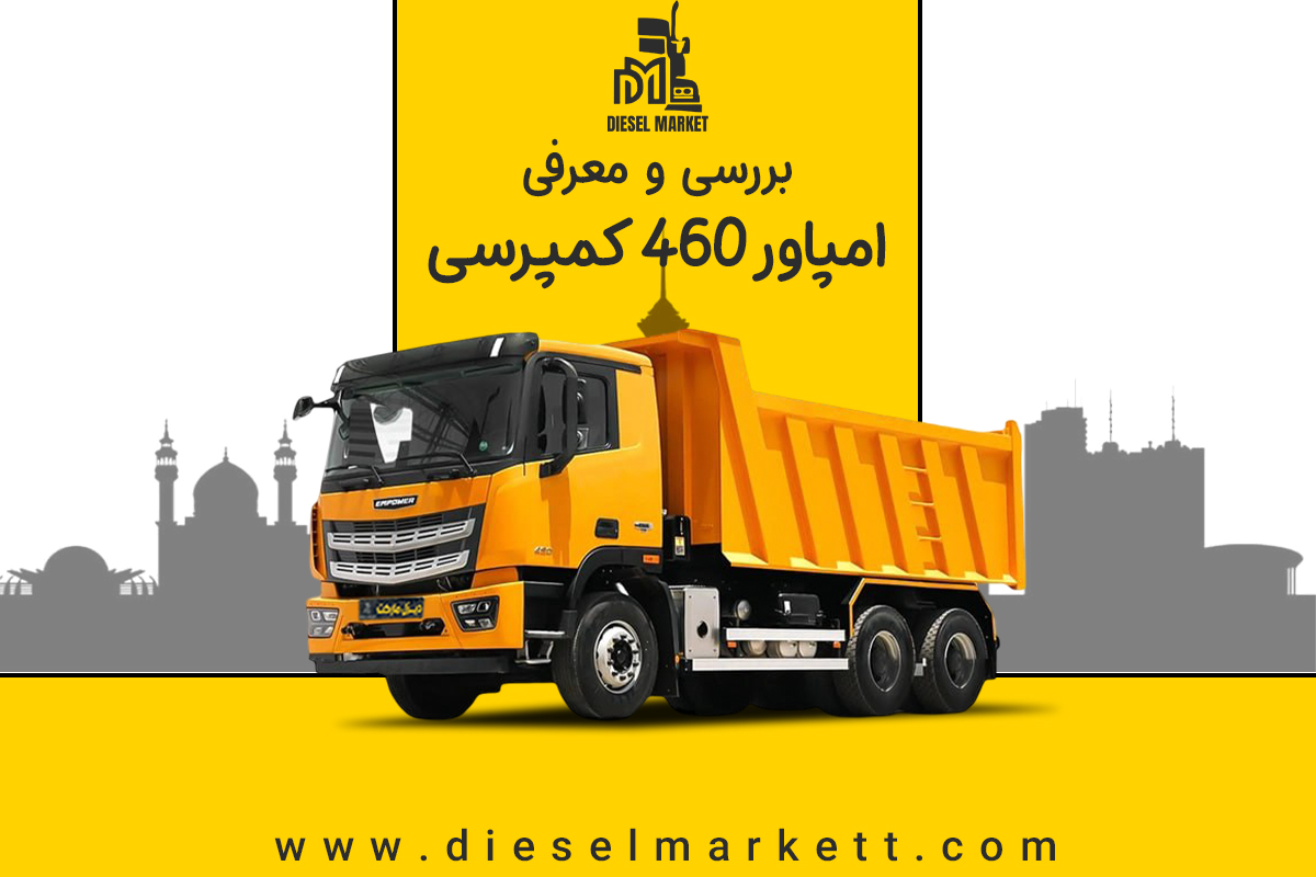 امپاور کمپرسی 460