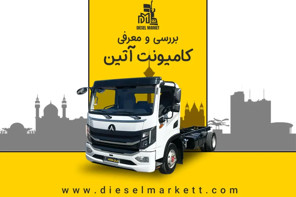 کامیونت آتین