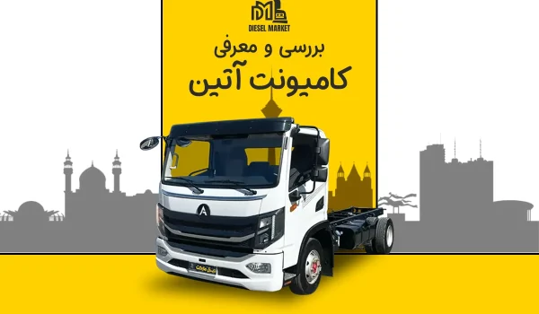 کامیونت آتین