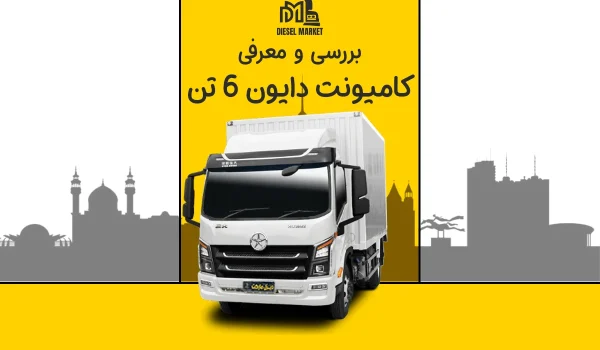 کامیونت دایون