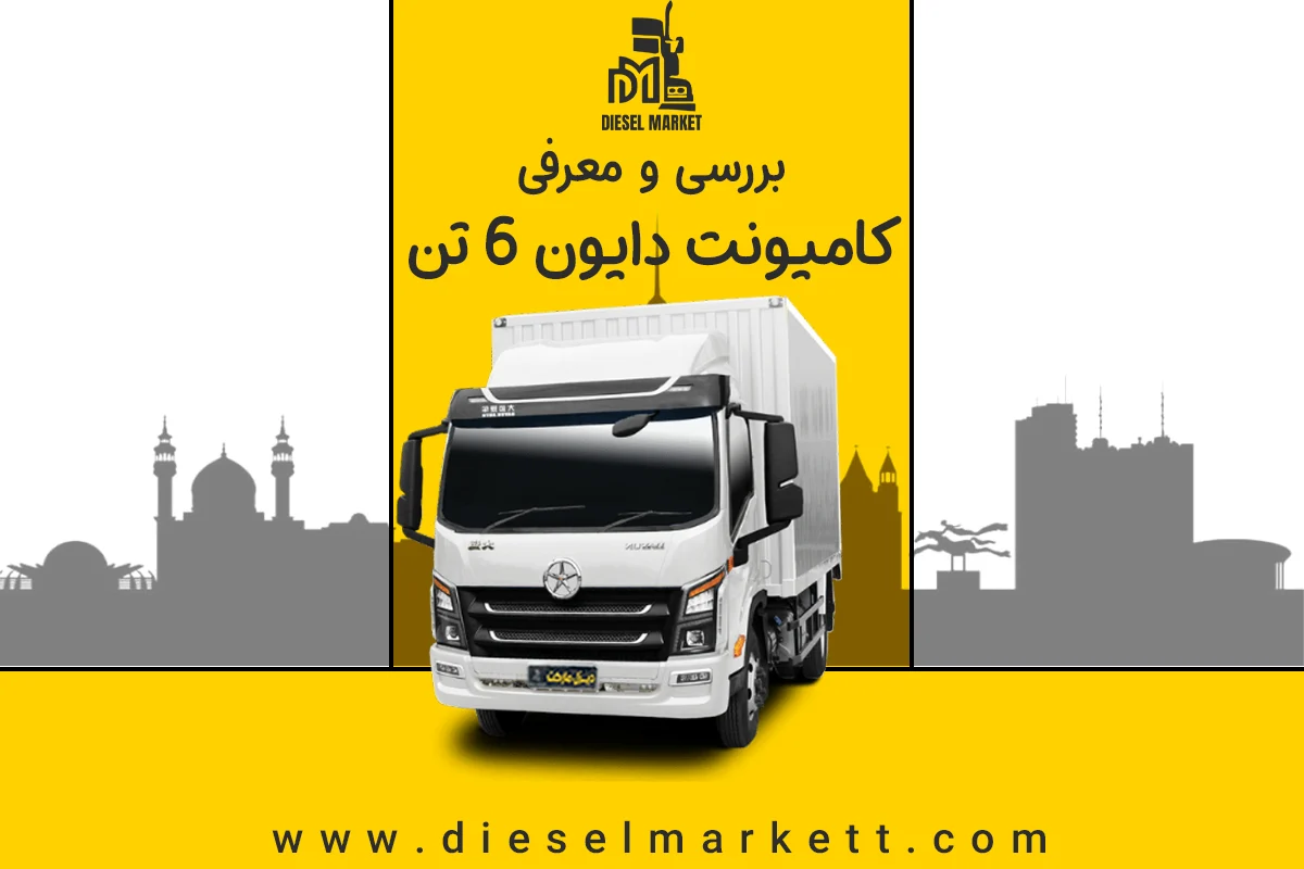 کامیونت دایون