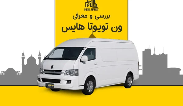 تویوتا هایس