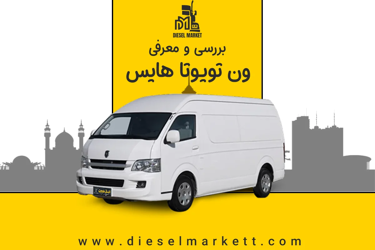 تویوتا هایس