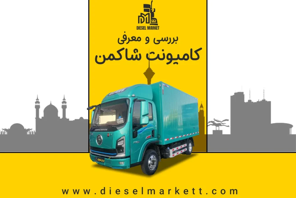 کامیونت شاکمن Y9