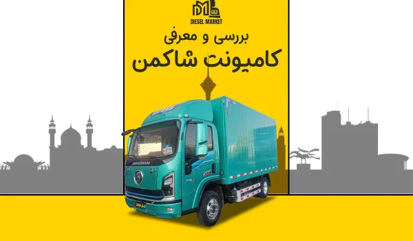 کامیونت شاکمن Y9