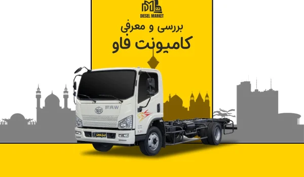 کامیونت فاو