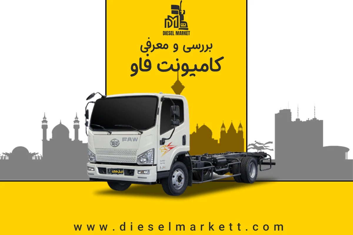 کامیونت فاو