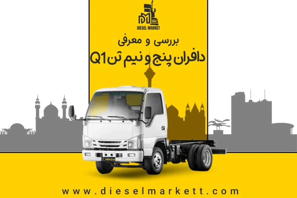 دافران 5/5 تن Q1