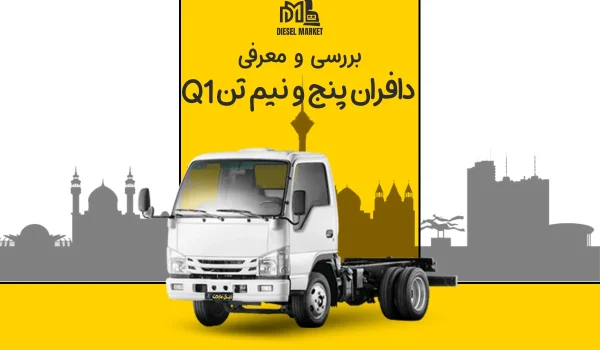 دافران 5/5 تن Q1