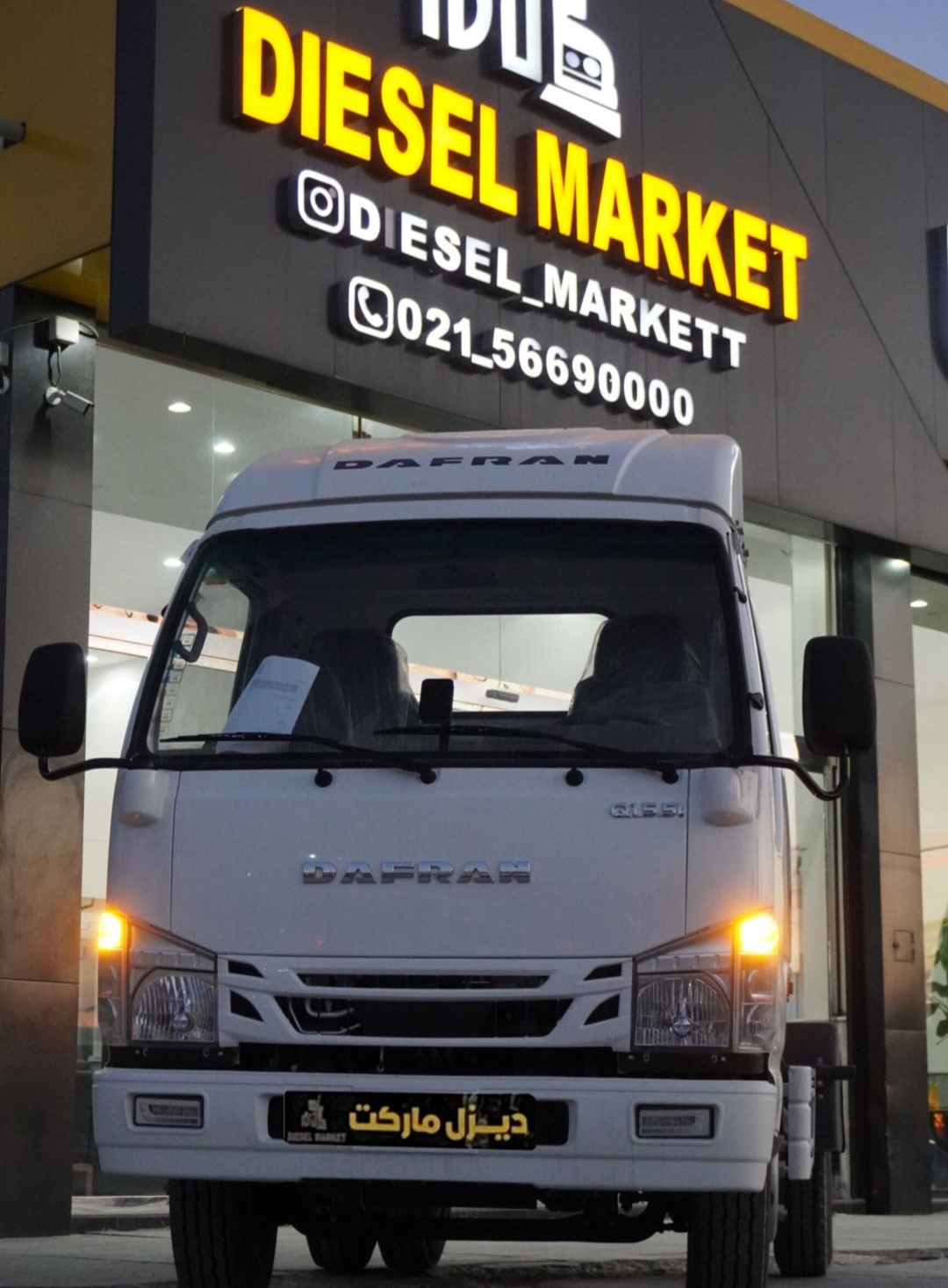 دافران 5/5 تن